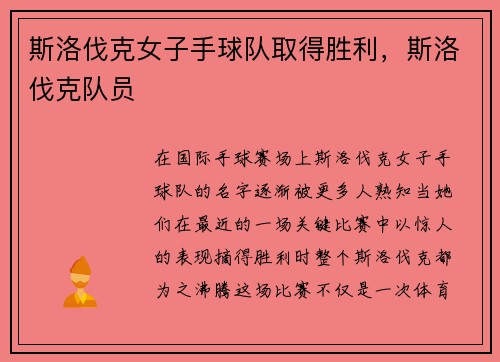 斯洛伐克女子手球队取得胜利，斯洛伐克队员