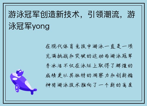 游泳冠军创造新技术，引领潮流，游泳冠军yong