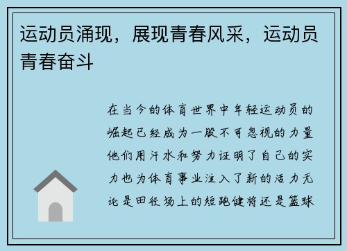 运动员涌现，展现青春风采，运动员青春奋斗
