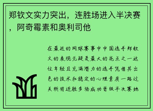 郑钦文实力突出,连胜场进入半决赛,阿奇霉素和奥利司他 郑钦文实力突出,连胜场进入半决赛,阿奇霉素和奥利司他