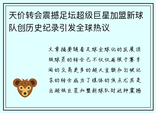 天价转会震撼足坛超级巨星加盟新球队创历史纪录引发全球热议 天价转会震撼足坛超级巨星加盟新球队创历史纪录引发全球热议