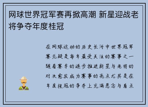 网球世界冠军赛再掀高潮 新星迎战老将争夺年度桂冠 网球世界冠军赛再掀高潮 新星迎战老将争夺年度桂冠