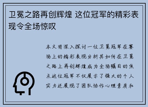 卫冕之路再创辉煌 这位冠军的精彩表现令全场惊叹 卫冕之路再创辉煌 这位冠军的精彩表现令全场惊叹