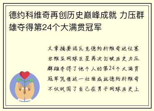 德约科维奇再创历史巅峰成就 力压群雄夺得第24个大满贯冠军 德约科维奇再创历史巅峰成就 力压群雄夺得第24个大满贯冠军