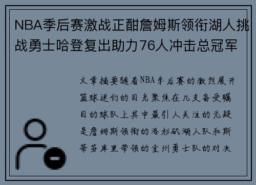 NBA季后赛激战正酣詹姆斯领衔湖人挑战勇士哈登复出助力76人冲击总冠军