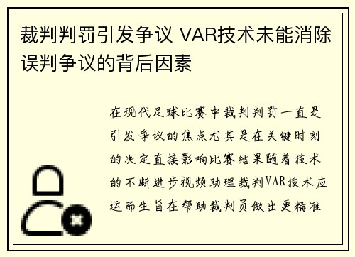 裁判判罚引发争议 VAR技术未能消除误判争议的背后因素