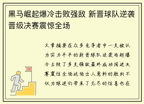 黑马崛起爆冷击败强敌 新晋球队逆袭晋级决赛震惊全场