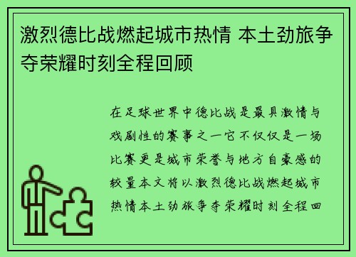 激烈德比战燃起城市热情 本土劲旅争夺荣耀时刻全程回顾 激烈德比战燃起城市热情 本土劲旅争夺荣耀时刻全程回顾