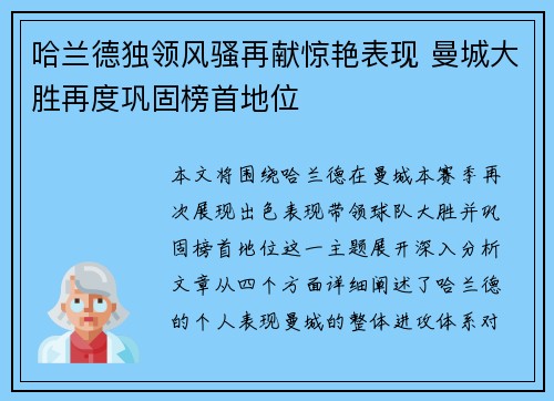 哈兰德独领风骚再献惊艳表现 曼城大胜再度巩固榜首地位 哈兰德独领风骚再献惊艳表现 曼城大胜再度巩固榜首地位