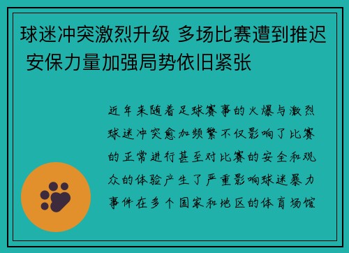 球迷冲突激烈升级 多场比赛遭到推迟 安保力量加强局势依旧紧张 球迷冲突激烈升级 多场比赛遭到推迟 安保力量加强局势依旧紧张