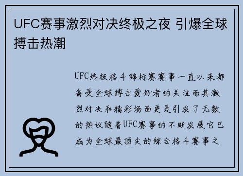UFC赛事激烈对决终极之夜 引爆全球搏击热潮 UFC赛事激烈对决终极之夜 引爆全球搏击热潮