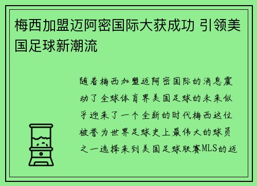 梅西加盟迈阿密国际大获成功 引领美国足球新潮流 梅西加盟迈阿密国际大获成功 引领美国足球新潮流