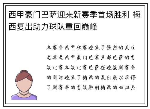 西甲豪门巴萨迎来新赛季首场胜利 梅西复出助力球队重回巅峰 西甲豪门巴萨迎来新赛季首场胜利 梅西复出助力球队重回巅峰