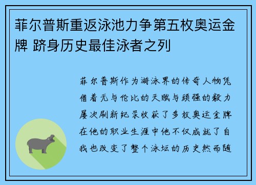 菲尔普斯重返泳池力争第五枚奥运金牌 跻身历史最佳泳者之列 菲尔普斯重返泳池力争第五枚奥运金牌 跻身历史最佳泳者之列