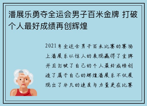 潘展乐勇夺全运会男子百米金牌 打破个人最好成绩再创辉煌