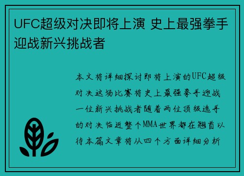 UFC超级对决即将上演 史上最强拳手迎战新兴挑战者 UFC超级对决即将上演 史上最强拳手迎战新兴挑战者