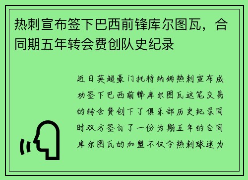 热刺宣布签下巴西前锋库尔图瓦，合同期五年转会费创队史纪录