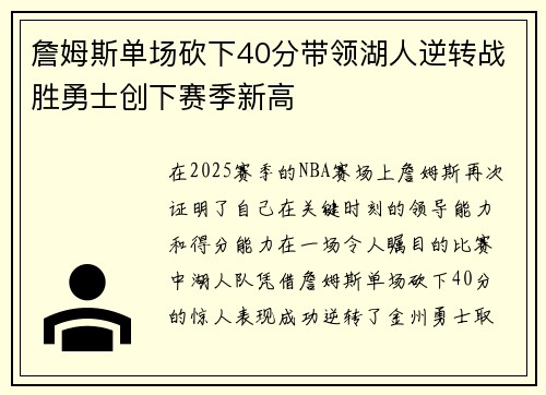 詹姆斯单场砍下40分带领湖人逆转战胜勇士创下赛季新高 詹姆斯单场砍下40分带领湖人逆转战胜勇士创下赛季新高