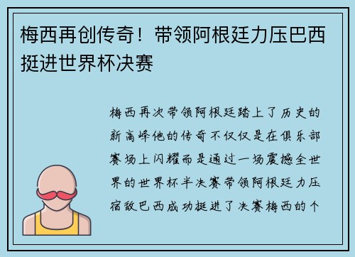 梅西再创传奇!带领阿根廷力压巴西挺进世界杯决赛 梅西再创传奇!带领阿根廷力压巴西挺进世界杯决赛