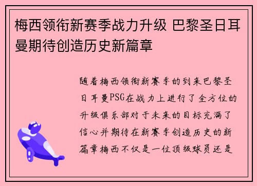梅西领衔新赛季战力升级 巴黎圣日耳曼期待创造历史新篇章