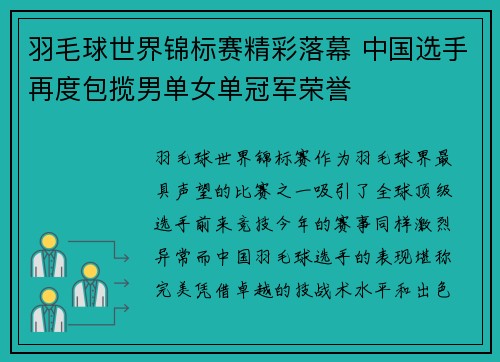 羽毛球世界锦标赛精彩落幕 中国选手再度包揽男单女单冠军荣誉 羽毛球世界锦标赛精彩落幕 中国选手再度包揽男单女单冠军荣誉