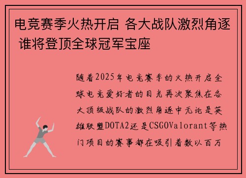 电竞赛季火热开启 各大战队激烈角逐 谁将登顶全球冠军宝座