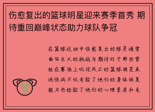 伤愈复出的篮球明星迎来赛季首秀 期待重回巅峰状态助力球队争冠 伤愈复出的篮球明星迎来赛季首秀 期待重回巅峰状态助力球队争冠