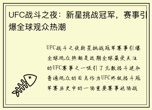 UFC战斗之夜:新星挑战冠军,赛事引爆全球观众热潮 UFC战斗之夜:新星挑战冠军,赛事引爆全球观众热潮