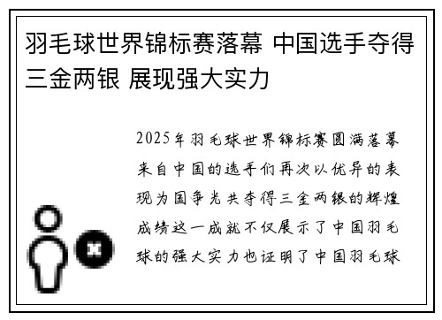 羽毛球世界锦标赛落幕 中国选手夺得三金两银 展现强大实力 羽毛球世界锦标赛落幕 中国选手夺得三金两银 展现强大实力