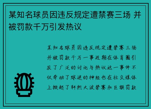 某知名球员因违反规定遭禁赛三场 并被罚款千万引发热议 某知名球员因违反规定遭禁赛三场 并被罚款千万引发热议
