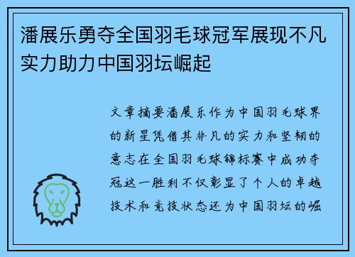 潘展乐勇夺全国羽毛球冠军展现不凡实力助力中国羽坛崛起 潘展乐勇夺全国羽毛球冠军展现不凡实力助力中国羽坛崛起