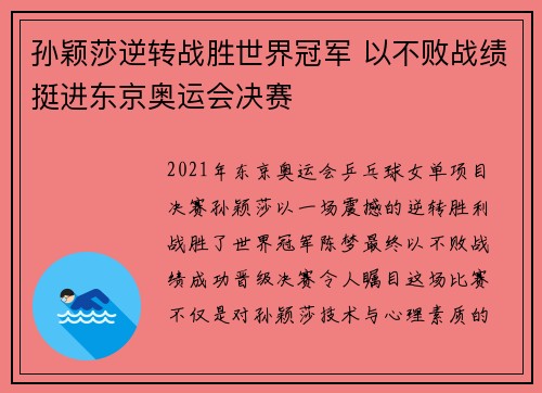 孙颖莎逆转战胜世界冠军 以不败战绩挺进东京奥运会决赛 孙颖莎逆转战胜世界冠军 以不败战绩挺进东京奥运会决赛