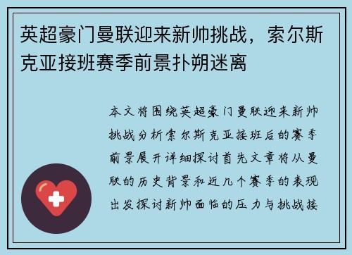 英超豪门曼联迎来新帅挑战,索尔斯克亚接班赛季前景扑朔迷离 英超豪门曼联迎来新帅挑战,索尔斯克亚接班赛季前景扑朔迷离