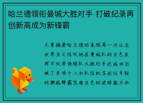哈兰德领衔曼城大胜对手 打破纪录再创新高成为新锋霸 哈兰德领衔曼城大胜对手 打破纪录再创新高成为新锋霸