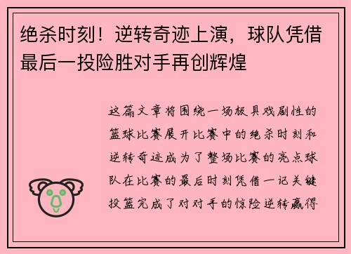 绝杀时刻！逆转奇迹上演，球队凭借最后一投险胜对手再创辉煌