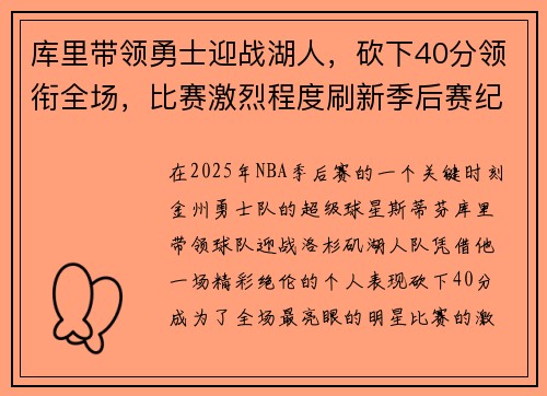 库里带领勇士迎战湖人,砍下40分领衔全场,比赛激烈程度刷新季后赛纪录 库里带领勇士迎战湖人,砍下40分领衔全场,比赛激烈程度刷新季后赛纪录
