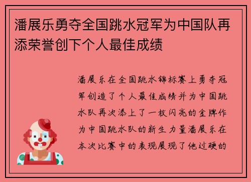 潘展乐勇夺全国跳水冠军为中国队再添荣誉创下个人最佳成绩
