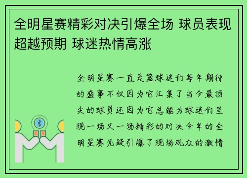 全明星赛精彩对决引爆全场 球员表现超越预期 球迷热情高涨 全明星赛精彩对决引爆全场 球员表现超越预期 球迷热情高涨