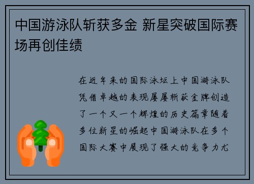 中国游泳队斩获多金 新星突破国际赛场再创佳绩 中国游泳队斩获多金 新星突破国际赛场再创佳绩