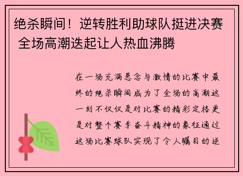 绝杀瞬间!逆转胜利助球队挺进决赛 全场高潮迭起让人热血沸腾 绝杀瞬间!逆转胜利助球队挺进决赛 全场高潮迭起让人热血沸腾