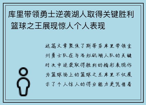 库里带领勇士逆袭湖人取得关键胜利 篮球之王展现惊人个人表现 库里带领勇士逆袭湖人取得关键胜利 篮球之王展现惊人个人表现