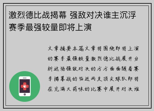 激烈德比战揭幕 强敌对决谁主沉浮 赛季最强较量即将上演 激烈德比战揭幕 强敌对决谁主沉浮 赛季最强较量即将上演