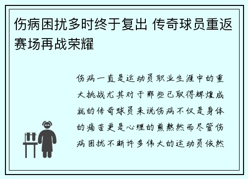 伤病困扰多时终于复出 传奇球员重返赛场再战荣耀 伤病困扰多时终于复出 传奇球员重返赛场再战荣耀