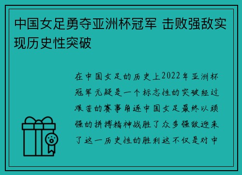 中国女足勇夺亚洲杯冠军 击败强敌实现历史性突破 中国女足勇夺亚洲杯冠军 击败强敌实现历史性突破