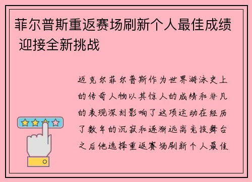 菲尔普斯重返赛场刷新个人最佳成绩 迎接全新挑战 菲尔普斯重返赛场刷新个人最佳成绩 迎接全新挑战