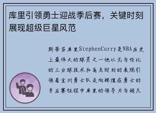 库里引领勇士迎战季后赛,关键时刻展现超级巨星风范 库里引领勇士迎战季后赛,关键时刻展现超级巨星风范