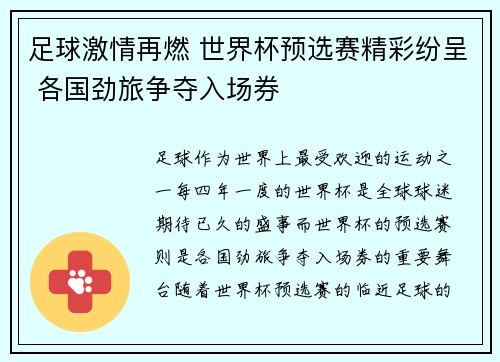 足球激情再燃 世界杯预选赛精彩纷呈 各国劲旅争夺入场券 足球激情再燃 世界杯预选赛精彩纷呈 各国劲旅争夺入场券