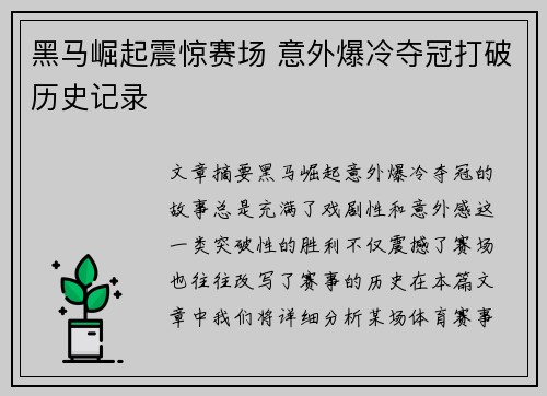 黑马崛起震惊赛场 意外爆冷夺冠打破历史记录 黑马崛起震惊赛场 意外爆冷夺冠打破历史记录