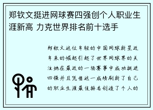 郑钦文挺进网球赛四强创个人职业生涯新高 力克世界排名前十选手