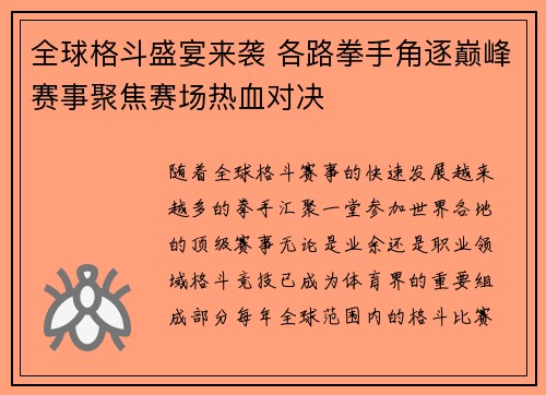 全球格斗盛宴来袭 各路拳手角逐巅峰赛事聚焦赛场热血对决 全球格斗盛宴来袭 各路拳手角逐巅峰赛事聚焦赛场热血对决